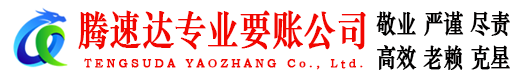 翁源要账公司